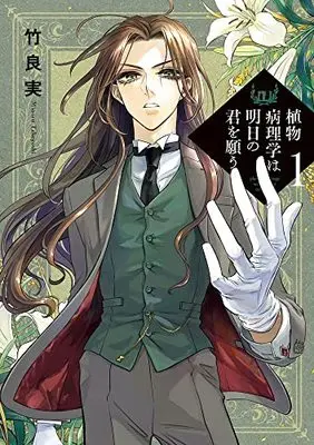 Manga Shokubutsu Byourigaku wa Ashita no Kimi wo Negau vol.1 (植物病理学は明日の君を願う(1): ビッグ コミックス)  / Takeyoshi Minoru