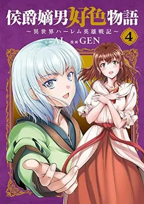 Manga Koushaku Chakunan Koushoku Monogatari vol.4 (侯爵嫡男好色物語 ~異世界ハーレム英雄戦記~(4): マッグガーデンコミック Beat'sシリーズ)  / AL(作)GEN(画)