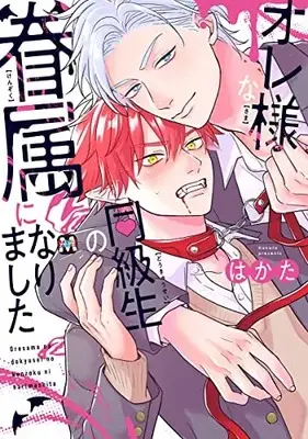Manga Oresama na Doukyuusei no Kenzoku ni Narimashita (オレ様な同級生の眷属になりました (マーブルコミックス))  / Hakata