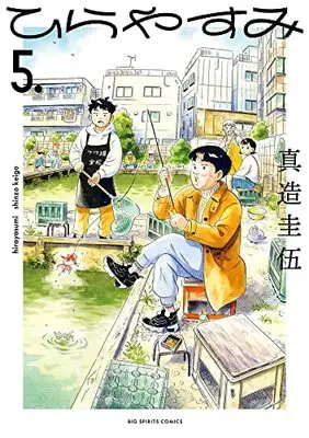 Manga Hirayasumi vol.5 (ひらやすみ(5): ビッグ コミックス)  / Shinzo Keigo