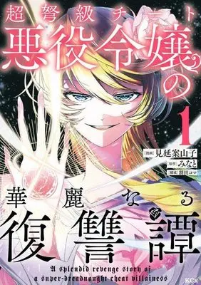 Manga Choudokyuu Cheat Akuyaku Reijou no Karei naru Fukushuutan vol.1 (超弩級チート悪役令嬢の華麗なる復讐譚(1) (KCx))  / Minobe Kakashi