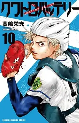 Manga Quattro Battery vol.10 (クワトロバッテリー 10 (10) (少年チャンピオン・コミックス))  / Takashima Eijuu