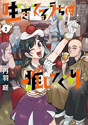 Manga Ikiteru uchi ni  Oshitekure vol.2 (生きてるうちに推してくれ(2): ビッグ コミックス)  / Tanba Niwa