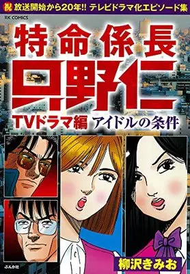 Manga Tokumei Kakarichou Tadano Hitoshi (特命係長只野仁TVドラマ編 アイドルの条件 (RK COMICS))  / Yanagisawa Kimio