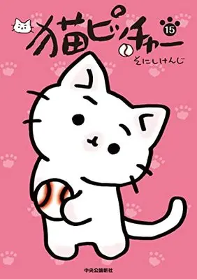 Manga Neko Pitcher vol.15 (猫ピッチャー 15 (単行本))  / Sonishi Kenji