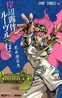 Manga Rohan au Louvre (Kishibe Rohan Louvre e Iku) (岸辺露伴 ルーヴルヘ行く (ジャンプコミックス))  / Araki Hirohiko