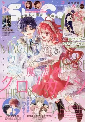 Magazine Sho-Comi (Sho-Comi(少女コミック) 2023年 4/5 号 [雑誌]) 