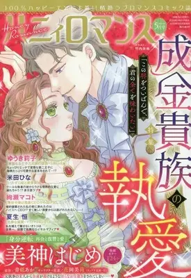 Magazine Honey Romance (ハニィロマンス 2023年5月号) 