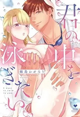 Manga Kimi no Naka wo Oyogitai (君の中を泳ぎたい (ラブコフレコミックス))  / Shimajima Othello