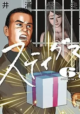 Manga Stigma (Iura Hideo) vol.6 (スティグマ(6): ビッグ コミックス)  / Iura Hideo