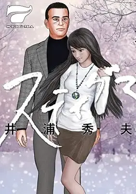 Manga Stigma (Iura Hideo) vol.7 (スティグマ(7): ビッグ コミックス)  / Iura Hideo