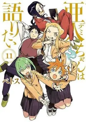 Manga Set Demi-chan wa Kataritai (11) (亜人ちゃんは語りたい コミック 全11巻セット)  / ベトス