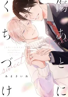 Manga Kizuato ni Kuchizuke (傷あとにくちづけ sweet time (リキューレコミックス))  / Amakiio