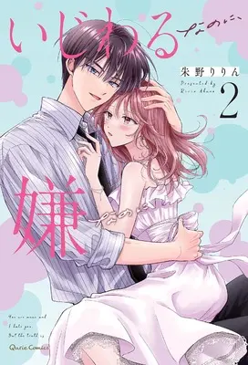 Manga Ijiwaru Na No Ni, Iya Na No Ni vol.2 (いじわるなのに、嫌なのに 2 (クリエコミックス))  / Akano Ririn