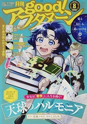Magazine good! Afternoon (good!アフタヌーン 2022年 08 月号 [雑誌]: アフタヌーン 増刊) 
