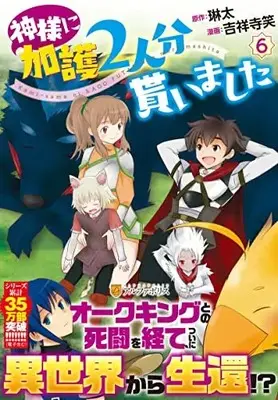 Manga Kamisama Ni Kago 2 Nin Bun Moraimashita vol.6 (神様に加護2人分貰いました (6) (アルファポリスCOMICS)) 