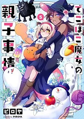 Manga Dekoboko Majo no Oyako Jijou vol.5 (でこぼこ魔女の親子事情 (5) (メテオCOMICS))  / Piroya