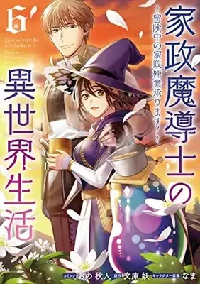 Manga Kasei Madoushi no Isekai Seikatsu: Boukenchuu no Kasei Fugyou Uketamawarimasu! vol.6 (家政魔導士の異世界生活~冒険中の家政婦業承ります!~ 6巻 (6) (ZERO-SUMコミックス))  / Ono Akihito