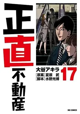 Manga Shoujiki Fudousan vol.17 (正直不動産 (17))  / Ootani Akira