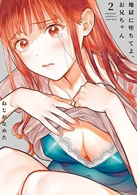 Manga Jigoku ni Ochite yo, Onii-chan vol.2 (地獄に堕ちてよ、お兄ちゃん(2) (ヤングガンガンコミックス))  / Nejiga Nameta