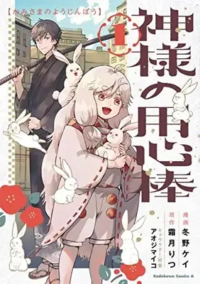 Manga Kamisama no Youjinbou vol.1 (神様の用心棒 (1) (角川コミックス・エース))  / Fuyuno Kei