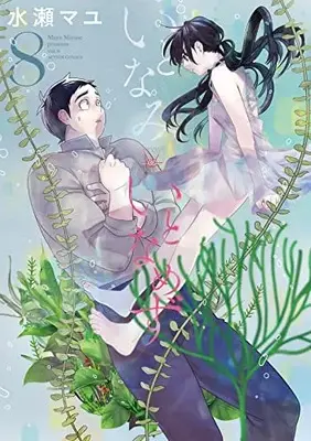 Manga Itonami itonamezu vol.8 (いとなみいとなめず (8) (アクションコミックス))  / Minase Mayu