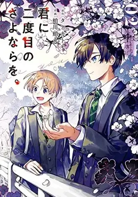 Manga Kimi ni Nidome no Sayonara wo.  (A Second Goodbye to You.) vol.2 (君に二度目のさよならを。(2) (ビッグガンガンコミックス))  / Tanaka Tomo & Takogawa Takomaru