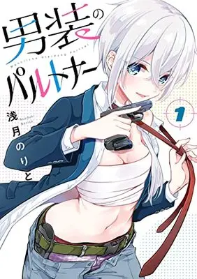 Manga Dansou No Partner vol.1 (男装のパルトナー(1) (ビッグガンガンコミックス))  / Asazuki Norito