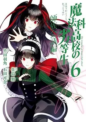 Manga Mahouka Koukou no Rettousei: Shizoku Kaigi-hen vol.6 (魔法科高校の劣等生 師族会議編(6) (Gファンタジーコミックス))  / Satou Tsutomu & Ishida Kana & Takeda Hazumi