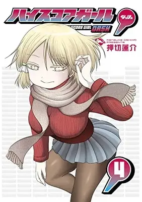 Manga High Score Girl DASH vol.4 (ハイスコアガール DASH(4) (ビッグガンガンコミックス))  / Oshikiri Rensuke