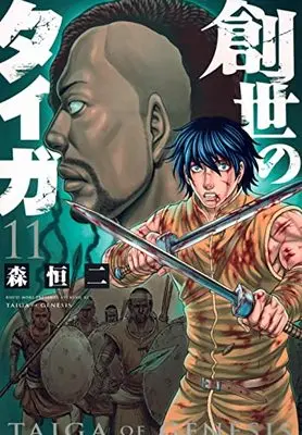 Manga Taiga of Genesis (Sousei no Taiga) vol.11 (創世のタイガ(11) (イブニングKC))  / Mori Kouji
