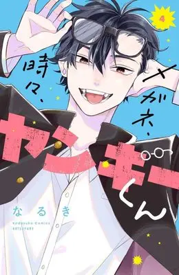 Manga Megane, Tokidoki, Yankee-Kun vol.4 (メガネ、時々、ヤンキーくん(4) (講談社コミックス別冊フレンド))  / Naruki