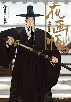 Manga Painter of the Night vol.4 (夜画帳 4 (ダリアコミックスユニ))  / Byeonduck
