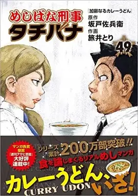 Manga Meshibana Deka Tachibana vol.49 (めしばな刑事タチバナ(49) 加齢なるカレーうどん (トクマコミックス))  / Sakado Sabei & Tabii Tori