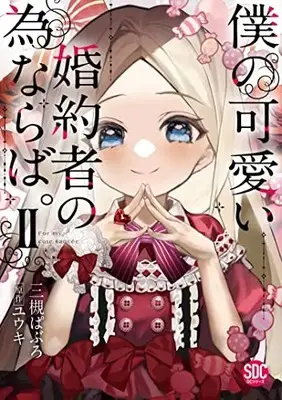 Manga Boku no Kawaii Konyakusha no Tamenaraba. vol.2 (僕の可愛い婚約者のためならば。Ⅱ (秋水デジタルコミックス))  / Mitsuki Pavel