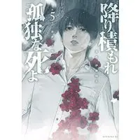 Manga Furitsumore Kodoku na Shiyo vol.5 (降り積もれ孤独な死よ(5) (イブニングKC))  / Itou Shouta