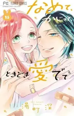 Manga Set Namete, Kajitte, Tokidoki Medete (15) (★未完)なめて、かじって、ときどき愛でて 1～15巻セット)  / Yumachi Shin