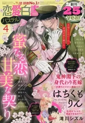 Magazine Renai Hakusho Pastel (恋愛白書パステル 2023年4月号) 