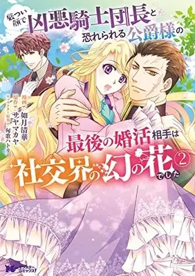 Manga Ikatsui Kao de Kyouaku Kishi Danchou to Osorerareru Koushaku-sama no Saigo no Konkatsu Aite wa Shakoukai no Maboroshi no Hana deshita vol.2 (厳つい顔で凶悪騎士団長と恐れられる公爵様の最後の婚活相手は社交界の幻の花でした (2) (モンスターコミックスf))  / Kisaragi Seika
