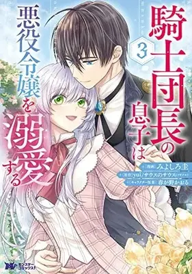 Manga Kishi Danchou no Musuko wa Akuyaku Reijou wo Dekiai Suru vol.3 (騎士団長の息子は悪役令嬢を溺愛する (3) (モンスターコミックスf))  / Miyoshiro Kei