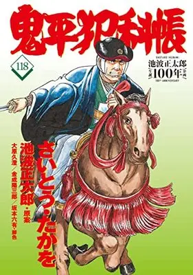 Manga Onihei Hankachou vol.118 (コミック 鬼平犯科帳118)  / Saito Takao