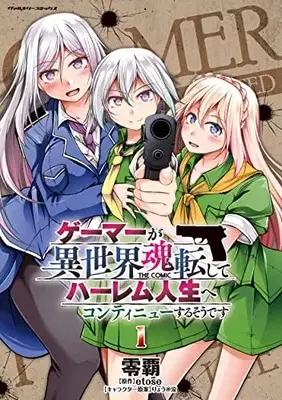 Manga Gamer ga Isekai Konten Shite Harem Jinsei e Continue suru Sou desu vol.1 (ゲーマーが異世界魂転してハーレム人生へコンティニューするそうです THE COMIC 1)  / Reiha
