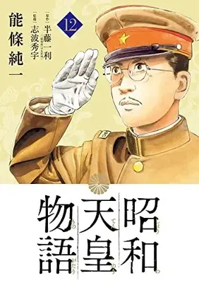 Manga Shouwa Tennou Monogatari vol.12 (昭和天皇物語(12): ビッグ コミックス)  / 能條純一(著) 半藤一利(原作)