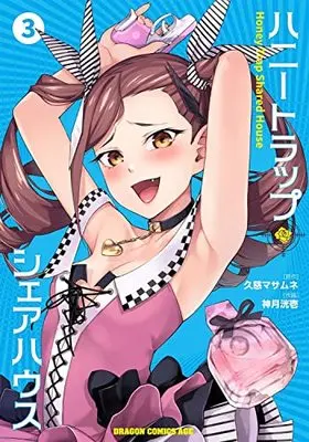 Manga Honey Trap Share House (ハニートラップ・シェアハウス 3 (ドラゴンコミックスエイジ))  / Kouzuki Kouichi
