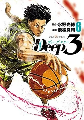 Manga Deep 3 vol.6 (Deep3(6): ビッグ コミックス)  / 水野光博(原作) 飛松良輔(漫画)