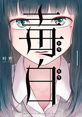 Manga Dokuhaku (Kanae Itsuki) vol.1 (毒白-ドクハク-(1): ビッグ コミックス)  / Kanae Itsuki