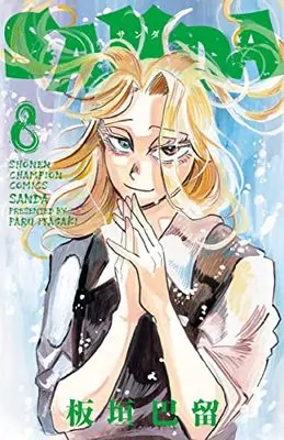 Manga SANDA vol.8 (SANDA 8 (8) (少年チャンピオン・コミックス))  / Itagaki Paru