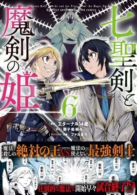 Manga Shichiseiken to Maken no Hime (Seven Holy Sword and the Princess of Magic Sword) vol.6 (七聖剣と魔剣の姫(6) (KCデラックス))  / Farumaro & Eternal 14 Sai