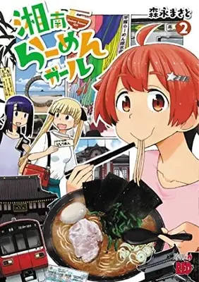 Manga Shounan Ramen Girl vol.2 (湘南らーめんガール 2 (2) (チャンピオンREDコミックス))  / Morinaga Masato