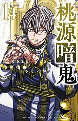 Manga Tougen Anki vol.14 (桃源暗鬼 14 (14) (少年チャンピオン・コミックス))  / Urushibara Yura